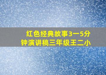 红色经典故事3一5分钟演讲稿三年级王二小