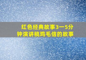 红色经典故事3一5分钟演讲稿鸡毛信的故事