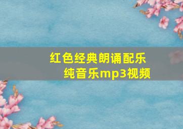 红色经典朗诵配乐纯音乐mp3视频