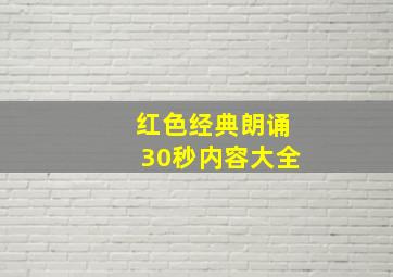 红色经典朗诵30秒内容大全