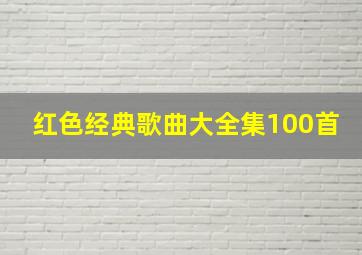 红色经典歌曲大全集100首