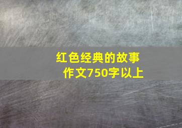 红色经典的故事作文750字以上