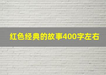 红色经典的故事400字左右