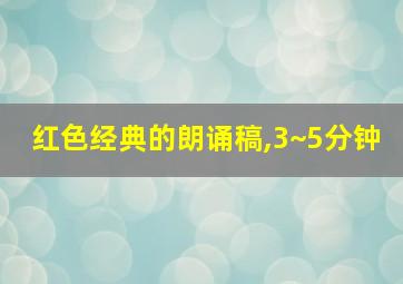 红色经典的朗诵稿,3~5分钟