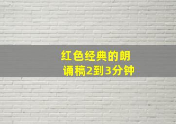 红色经典的朗诵稿2到3分钟