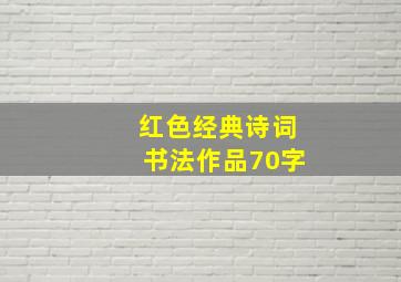 红色经典诗词书法作品70字