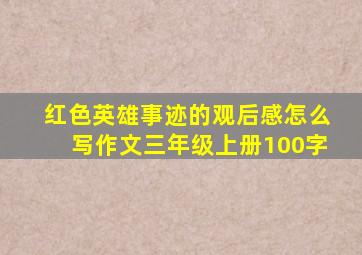 红色英雄事迹的观后感怎么写作文三年级上册100字