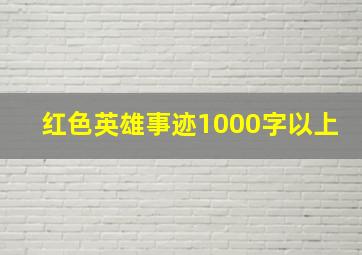 红色英雄事迹1000字以上