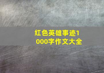 红色英雄事迹1000字作文大全