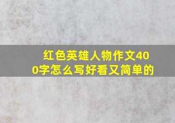 红色英雄人物作文400字怎么写好看又简单的