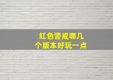 红色警戒哪几个版本好玩一点