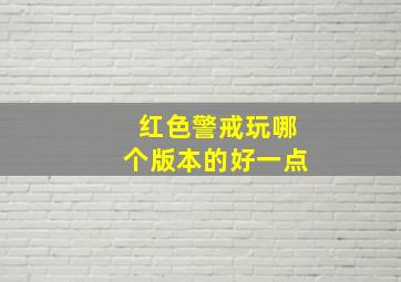 红色警戒玩哪个版本的好一点