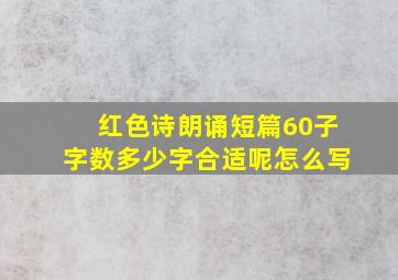 红色诗朗诵短篇60子字数多少字合适呢怎么写