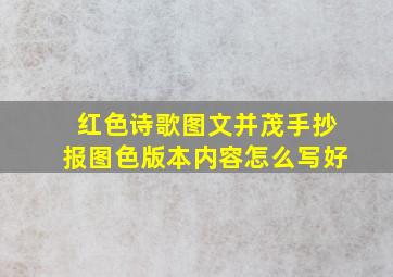 红色诗歌图文并茂手抄报图色版本内容怎么写好