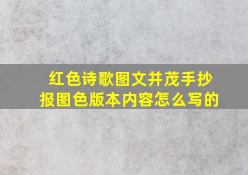 红色诗歌图文并茂手抄报图色版本内容怎么写的