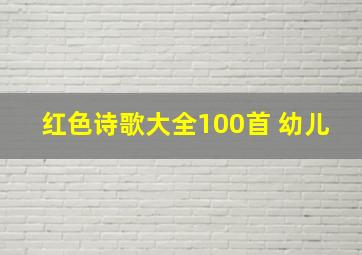 红色诗歌大全100首 幼儿