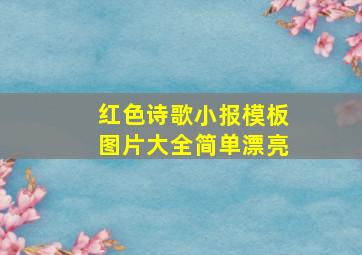 红色诗歌小报模板图片大全简单漂亮