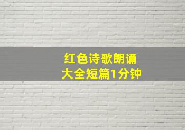 红色诗歌朗诵大全短篇1分钟