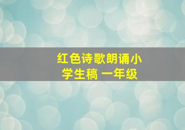 红色诗歌朗诵小学生稿 一年级