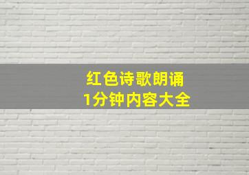 红色诗歌朗诵1分钟内容大全