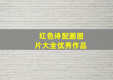 红色诗配画图片大全优秀作品