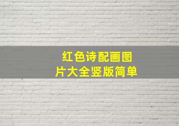 红色诗配画图片大全竖版简单