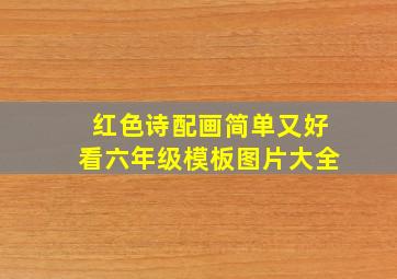 红色诗配画简单又好看六年级模板图片大全