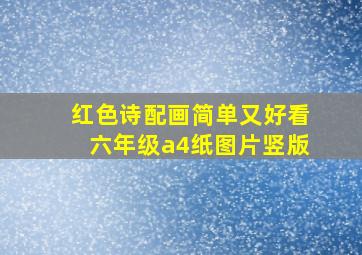 红色诗配画简单又好看六年级a4纸图片竖版