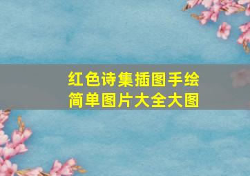 红色诗集插图手绘简单图片大全大图