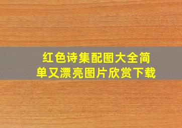 红色诗集配图大全简单又漂亮图片欣赏下载