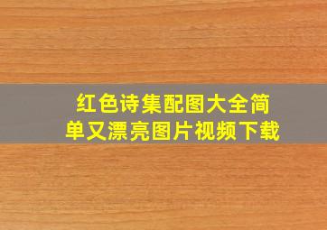 红色诗集配图大全简单又漂亮图片视频下载