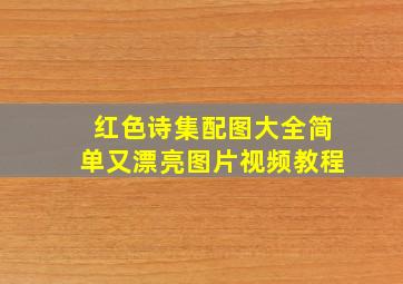 红色诗集配图大全简单又漂亮图片视频教程