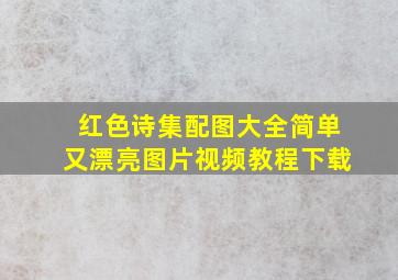 红色诗集配图大全简单又漂亮图片视频教程下载