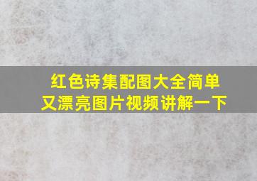 红色诗集配图大全简单又漂亮图片视频讲解一下