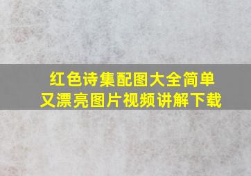 红色诗集配图大全简单又漂亮图片视频讲解下载