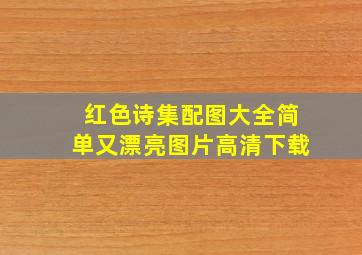 红色诗集配图大全简单又漂亮图片高清下载