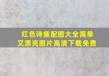 红色诗集配图大全简单又漂亮图片高清下载免费