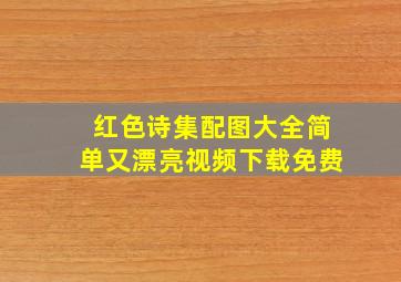 红色诗集配图大全简单又漂亮视频下载免费