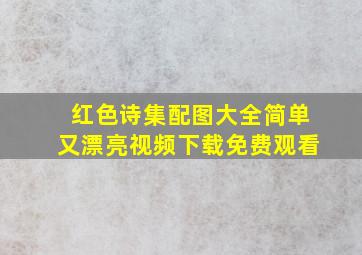 红色诗集配图大全简单又漂亮视频下载免费观看