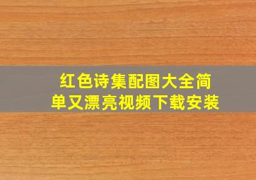 红色诗集配图大全简单又漂亮视频下载安装