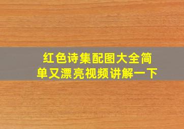 红色诗集配图大全简单又漂亮视频讲解一下