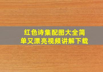 红色诗集配图大全简单又漂亮视频讲解下载