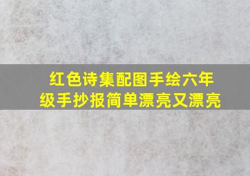 红色诗集配图手绘六年级手抄报简单漂亮又漂亮