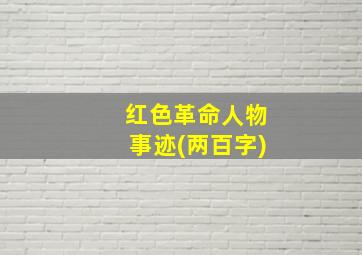 红色革命人物事迹(两百字)