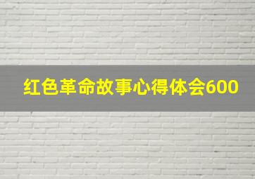 红色革命故事心得体会600