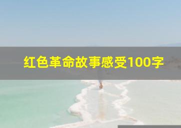 红色革命故事感受100字