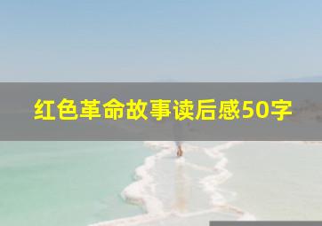 红色革命故事读后感50字