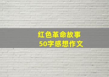 红色革命故事50字感想作文