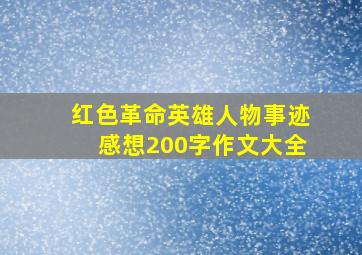 红色革命英雄人物事迹感想200字作文大全