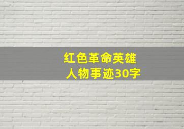 红色革命英雄人物事迹30字